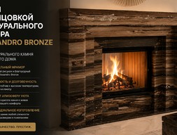 Камин с облицовкой из натурального мрамора Palissandro Bronze