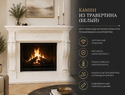 Камин из травертина (белый)
