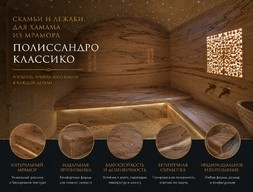 Скамьи, лежаки для хамама из мрамора Полиссандро классико