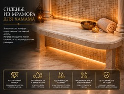 Сиденье из мрамора для хамама