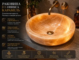 Раковина из оникса Карамель