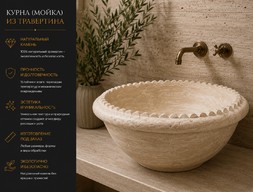 Курна (мойка) из травертина