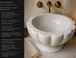 Курна из мрамора Вайт Кристалл