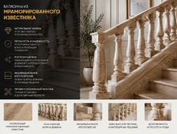 Балясины из мраморированного известняка