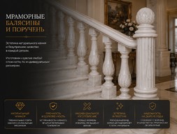 Мраморные балясины и поручень