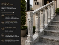 Гранитные балясины Royal White G603