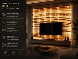Панно из оникса Miele с подсветкой на стену