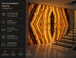 Панно из оникса Миель с подсветкой