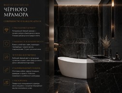 Ванная комната из черного мрамора