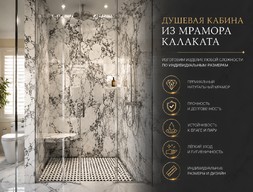 Душевая кабина из мрамора Калаката