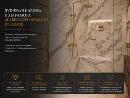 Душевая кабина из мрамора Арабескато Арабика (Италия)