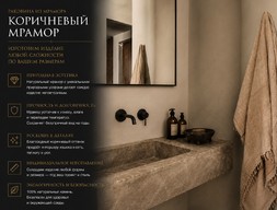 Раковина из коричневого мрамора