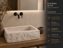 Раковина белая под камень