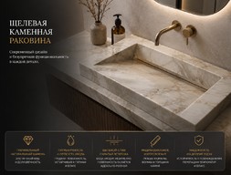 Щелевая каменная раковина