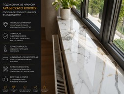 Подоконник из мрамора Арабескато Корхия