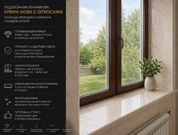 Подоконник из мрамора Крема Нова с откосами