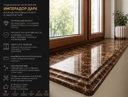 Подоконник из мрамора Имперадор дарк