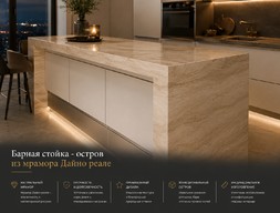 Барная стойка - остров из мрамора Дайно реале