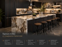 Барная стойка из кварцита Патагони