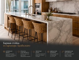 Барная стойка из мрамора Арабескато