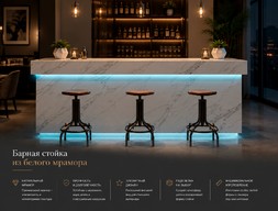 Барная стойка из белого мрамора
