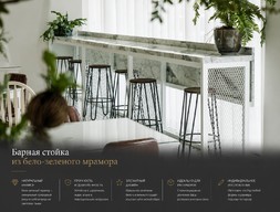 Барная стойка из бело-зеленого мрамора