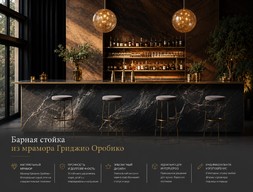 Барная стойка из мрамора Гриджио Оробико