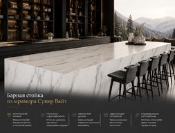 Барная стойка из мрамора Супер Вайт