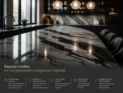 Барная стойка из натурального кварцита черный
