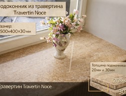 Подоконник из травертина Travertin noch