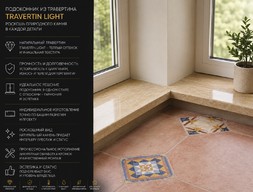 Подоконник из травертина Travertin Light