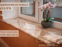 Подоконник из оникса Arco Iris