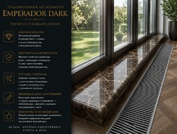 Подоконники из мрамора Emperador Dark