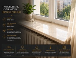 Подоконник из мрамора Bianco Perlino 1700х300 мм