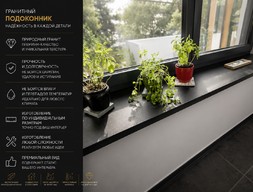 Гранитный подоконник