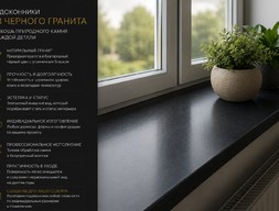 Подоконники из черного гранита