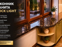 Подоконник из гранита Peacock Light