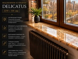 Подоконник из гранита Delicatus 2200х500 мм