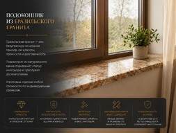 Подоконник из бразильского гранита