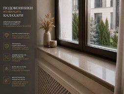 Подоконники из кварцита Калахари