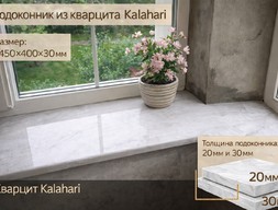 Подоконник из натурального кварцита Kalahari