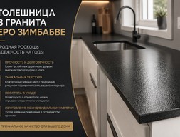 Столешница из гранита Неро Зимбабве, поверхность: обработка кожа