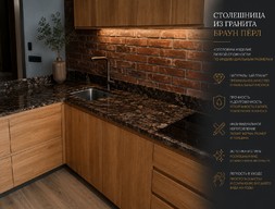 Столешница в кухню из гранита Браун Пёрл
