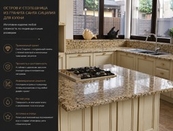Остров и столешница в кухню из гранита Санта Сицилия