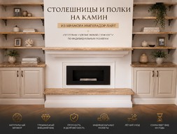 Столешницы и полки на камин из мрамора Имперадор лайт
