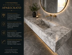 Столешница из  Итальянского мрамора Арабескато