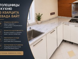 Столешницы в кухню из кварцита Невада Вайт