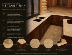 Столешница с плинтусом из травертина