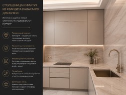 Столешница и фартук из кварцита Калахария для кухни