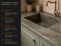 Столешница с мойкой из гранита Blue Canyon